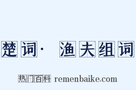 楚词·渔夫组词是什么意思的图片